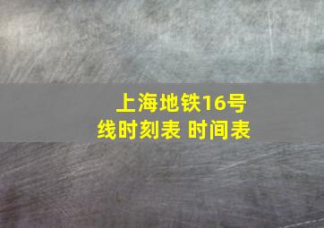 上海地铁16号线时刻表 时间表